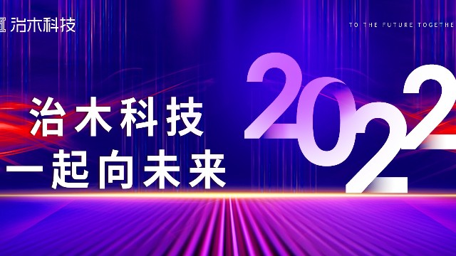 2022治木科技“一起向未来”.jpg