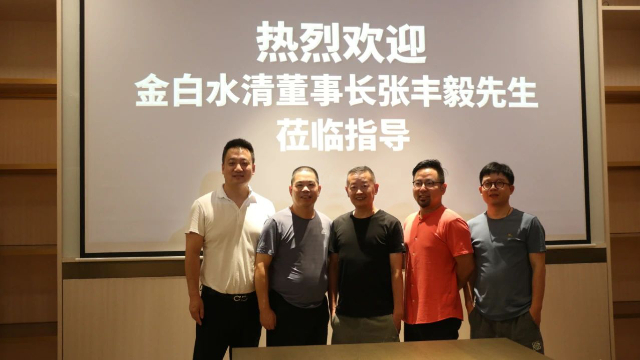 金白水清董事长张丰毅先生一行莅临指导.jpg