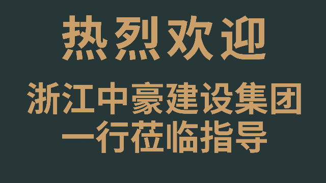 浙江中豪建设集团一行莅临91短视频版在线观看www杭州旗舰店参观交流.jpg