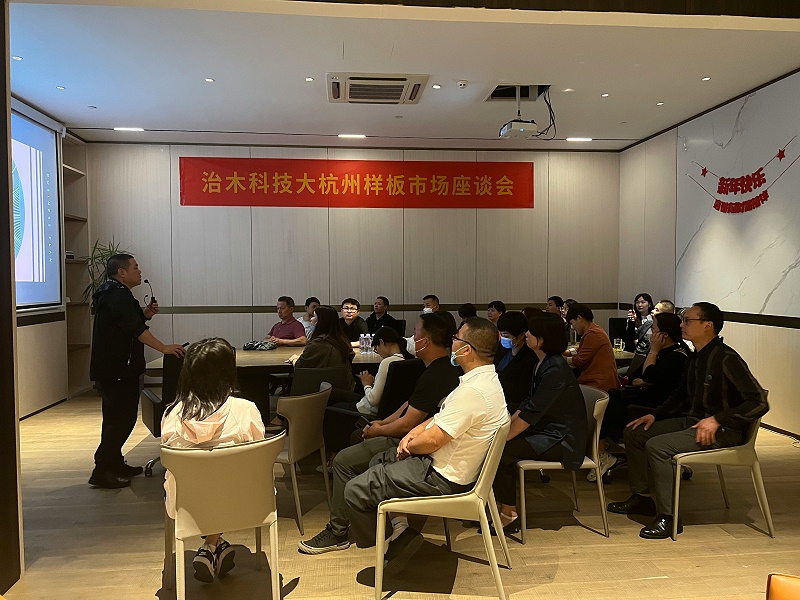 治木科技大杭州样板市场座谈会