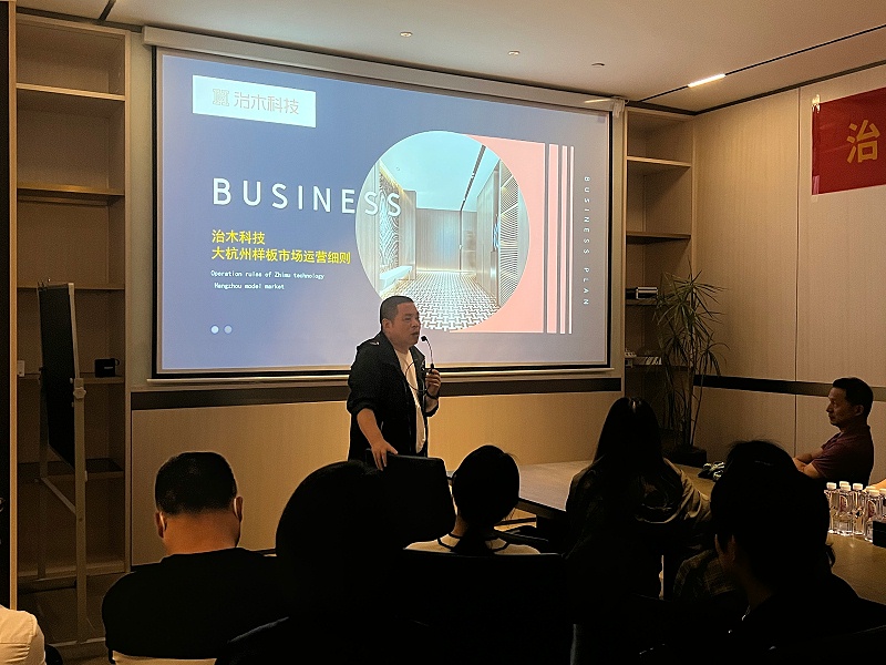治木科技大杭州样板市场座谈会